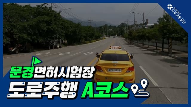 문경 운전면허시험장 도로주행 A코스 썸네일