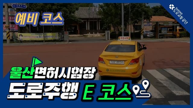 울산 운전면허시험장 도로주행 E코스 썸네일
