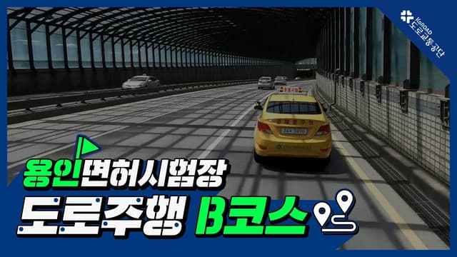 용인 운전면허시험장 도로주행 B코스 썸네일