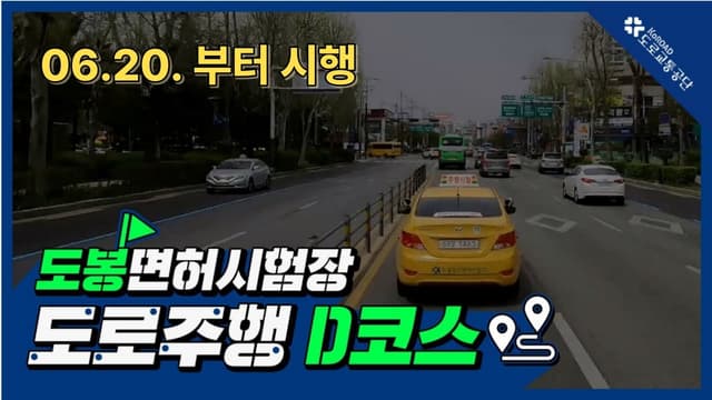도봉 운전면허시험장 도로주행 D코스 썸네일