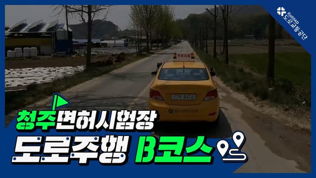 청주 운전면허시험장 도로주행 B코스 썸네일