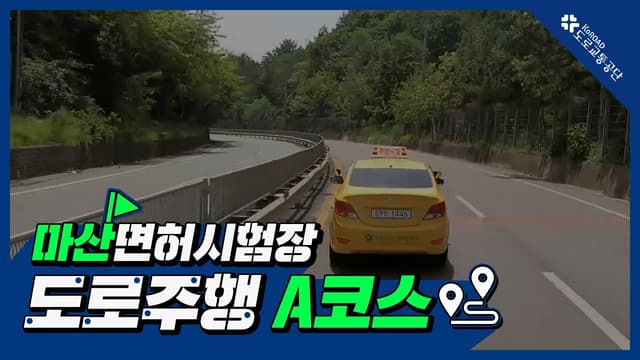 마산 운전면허시험장 도로주행 A코스 썸네일