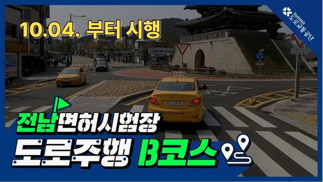 전남 운전면허시험장 도로주행 B코스 썸네일