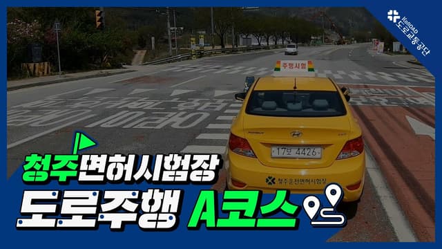 청주 운전면허시험장 도로주행 A코스 썸네일