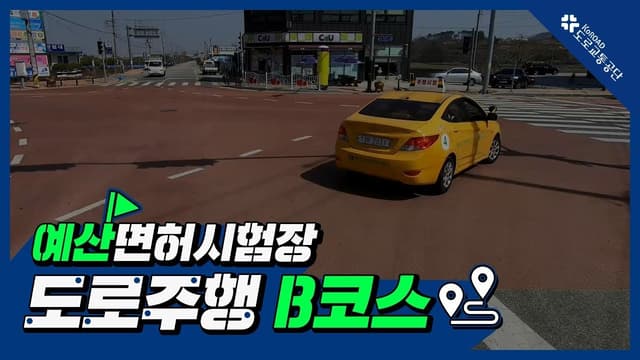 예산 운전면허시험장 도로주행 B코스 썸네일