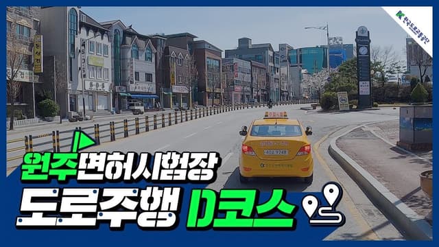 원주 운전면허시험장 도로주행 D코스 썸네일