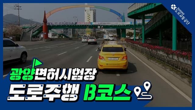 광양 운전면허시험장 도로주행 B코스 썸네일