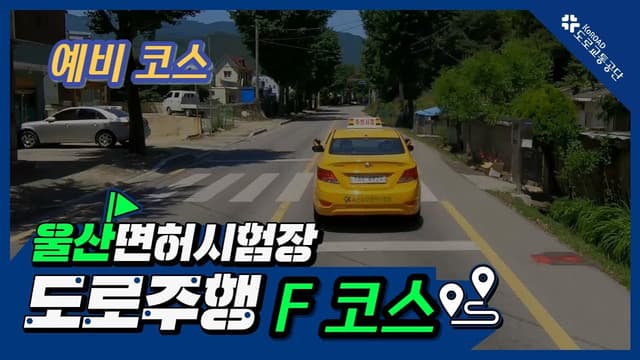 울산 운전면허시험장 도로주행 F코스 썸네일