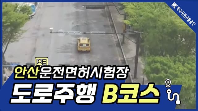 안산 운전면허시험장 도로주행 B코스 썸네일