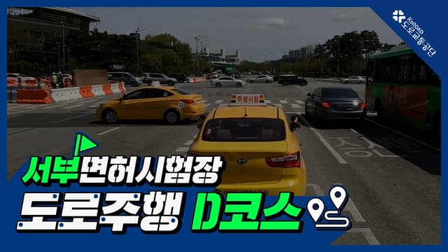 서부 운전면허시험장 도로주행 D코스 썸네일
