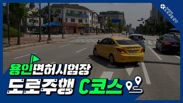 용인 운전면허시험장 도로주행 C코스 썸네일