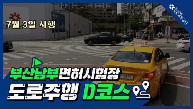 부산남부 운전면허시험장 도로주행 D코스 썸네일