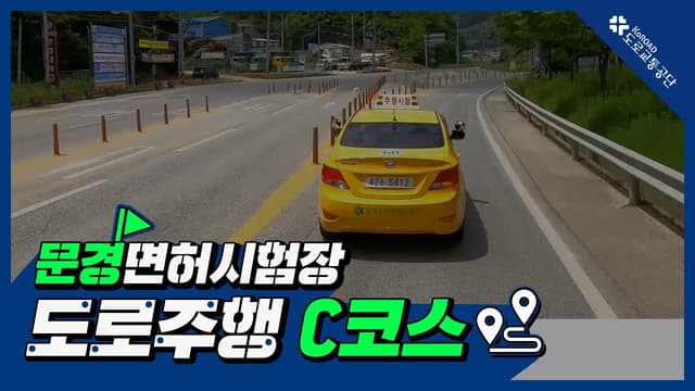 문경 운전면허시험장 도로주행 C코스 썸네일