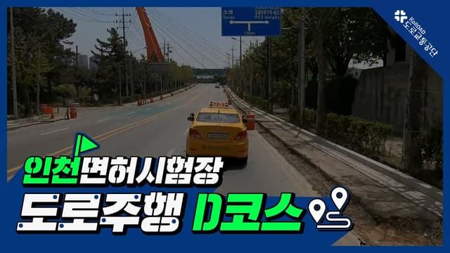 인천 운전면허시험장 도로주행 D코스 썸네일