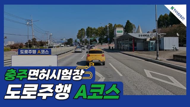 충주 운전면허시험장 도로주행 A코스 썸네일