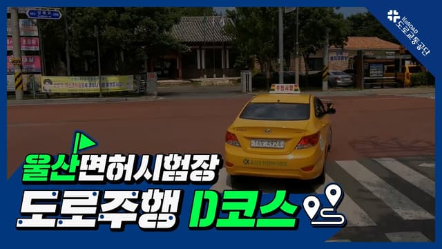 울산 운전면허시험장 도로주행 D코스 썸네일