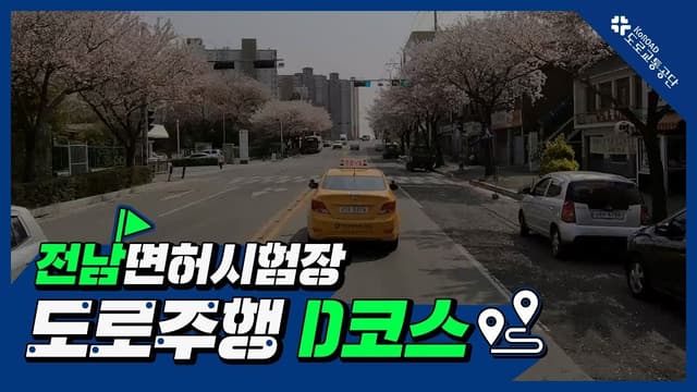 전남 운전면허시험장 도로주행 D코스 썸네일