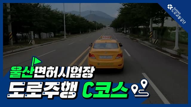 울산 운전면허시험장 도로주행 C코스 썸네일