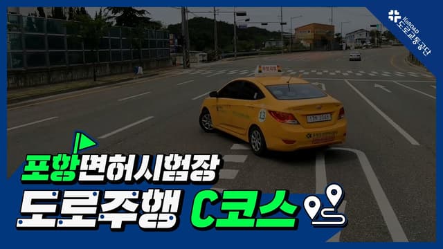 포항 운전면허시험장 도로주행 C코스 썸네일