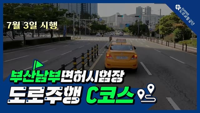부산남부 운전면허시험장 도로주행 C코스 썸네일