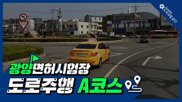 광양 운전면허시험장 도로주행 A코스 썸네일