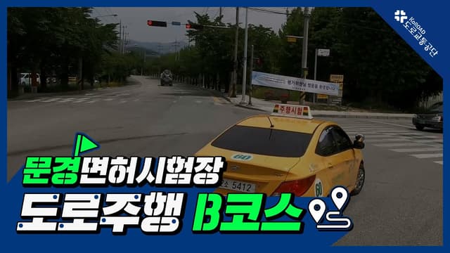 문경 운전면허시험장 도로주행 B코스 썸네일