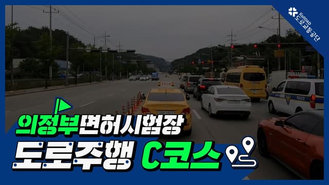의정부 운전면허시험장 도로주행 C코스 썸네일