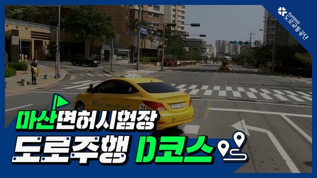 마산 운전면허시험장 도로주행 D코스 썸네일