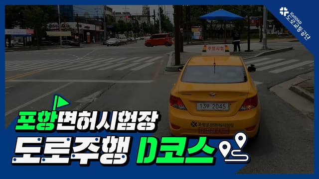 포항 운전면허시험장 도로주행 D코스 썸네일