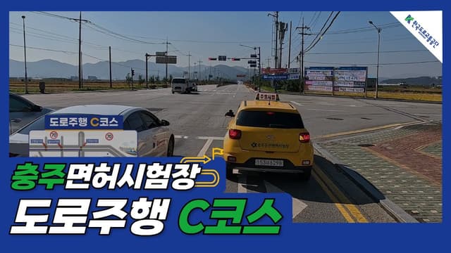 충주 운전면허시험장 도로주행 C코스 썸네일