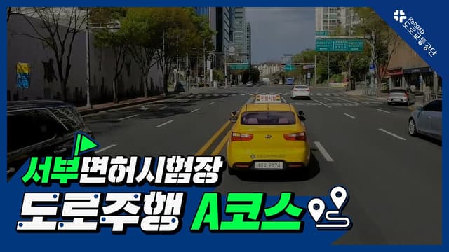 서부 운전면허시험장 도로주행 A코스 썸네일