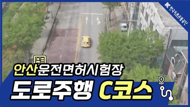안산 운전면허시험장 도로주행 C코스 썸네일