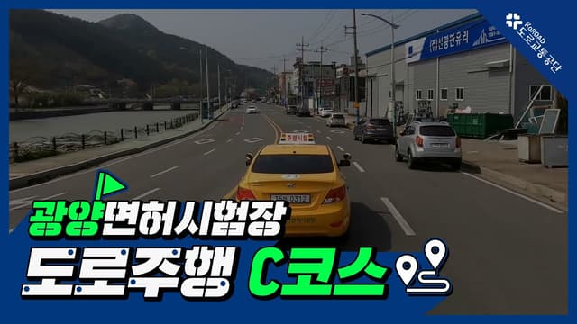 광양 운전면허시험장 도로주행 C코스 썸네일