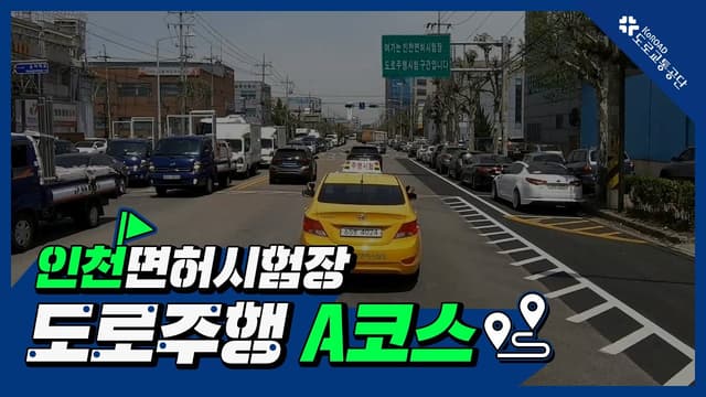 인천 운전면허시험장 도로주행 A코스 썸네일
