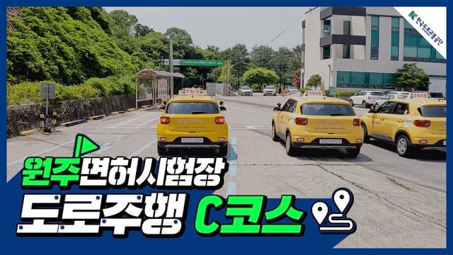 원주 운전면허시험장 도로주행 C코스 썸네일
