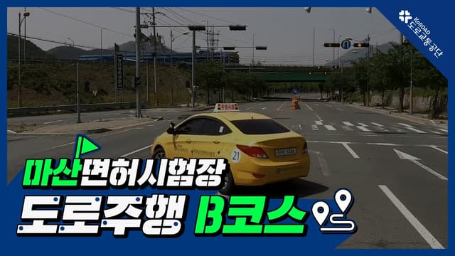 마산 운전면허시험장 도로주행 B코스 썸네일