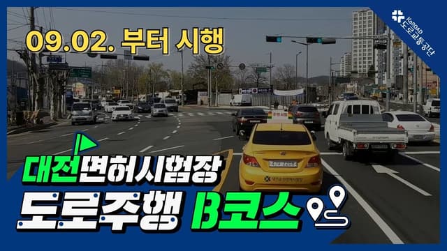 대전 운전면허시험장 도로주행 B코스 썸네일