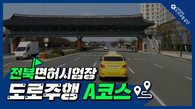 전북 운전면허시험장 도로주행 A코스 썸네일