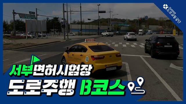 서부 운전면허시험장 도로주행 B코스 썸네일