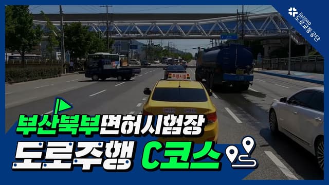 부산북부 운전면허시험장 도로주행 C코스 썸네일