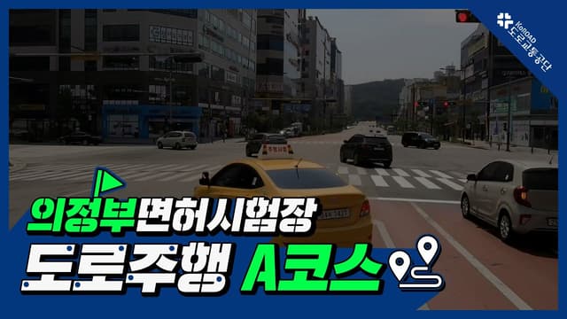 의정부 운전면허시험장 도로주행 A코스 썸네일