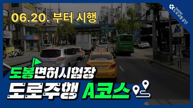 도봉 운전면허시험장 도로주행 A코스 썸네일