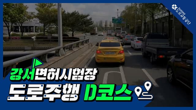 강서 운전면허시험장 도로주행 D코스 썸네일