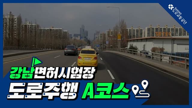 강남 운전면허시험장 도로주행 A코스 썸네일