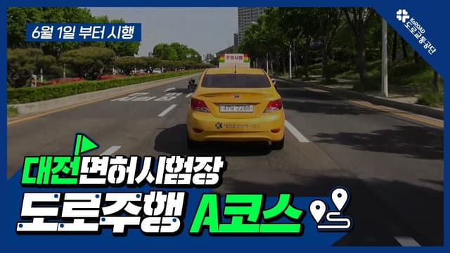 대전 운전면허시험장 도로주행 A코스 썸네일