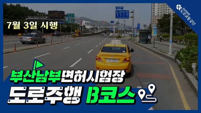 부산남부 운전면허시험장 도로주행 B코스 썸네일