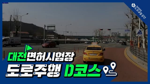 대전 운전면허시험장 도로주행 D코스 썸네일