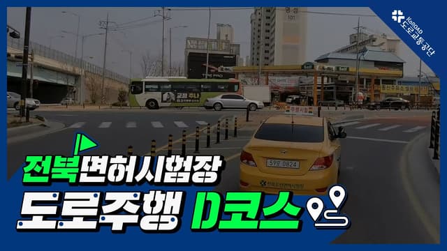 전북 운전면허시험장 도로주행 D코스 썸네일