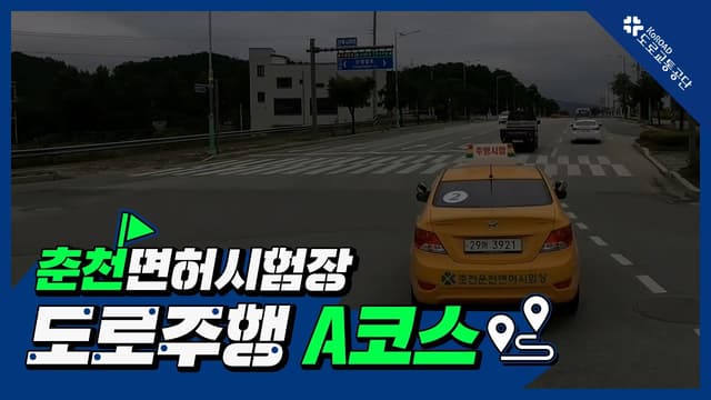 춘천 운전면허시험장 도로주행 A코스 썸네일