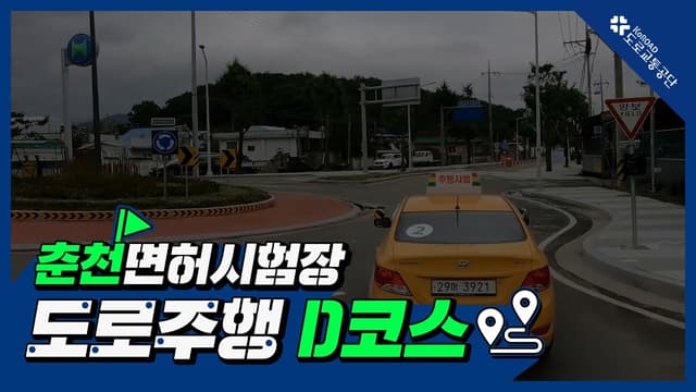 춘천 운전면허시험장 도로주행 D코스 썸네일